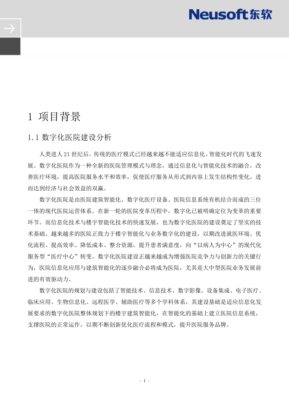 数字化医院信息化建设建议方案_第1页