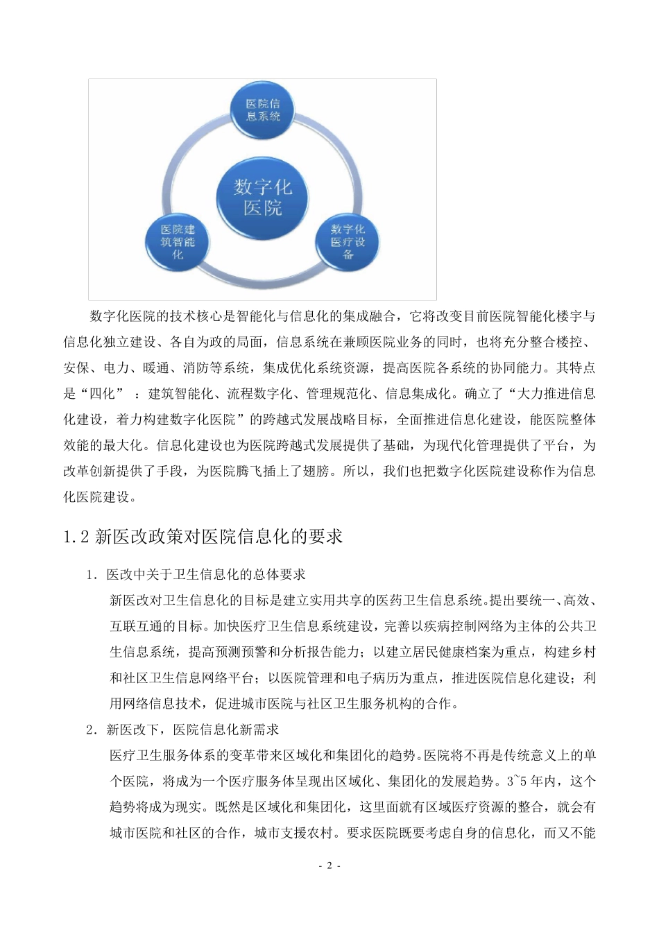 数字化医院信息化建设建议方案_第2页