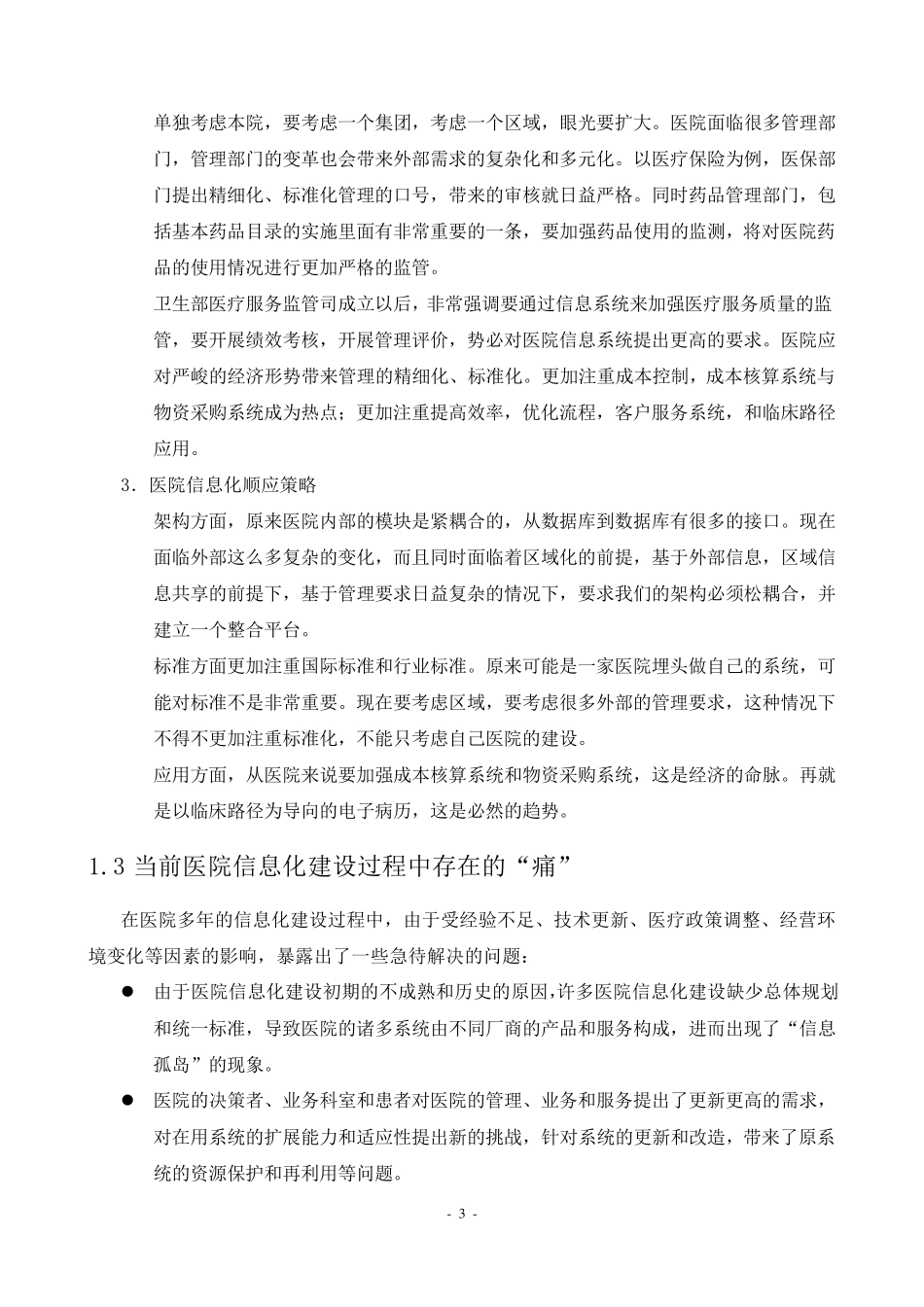 数字化医院信息化建设建议方案_第3页