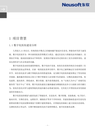 数字化医院信息化建设建议方案