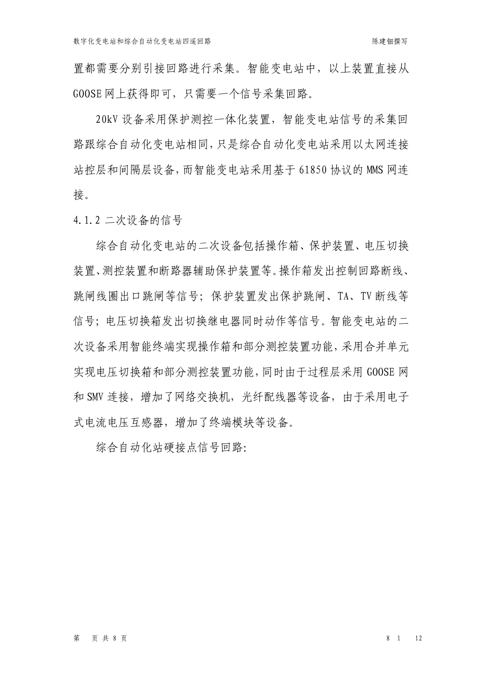 数字化变电站和综合自动化变电站四遥回路_第3页