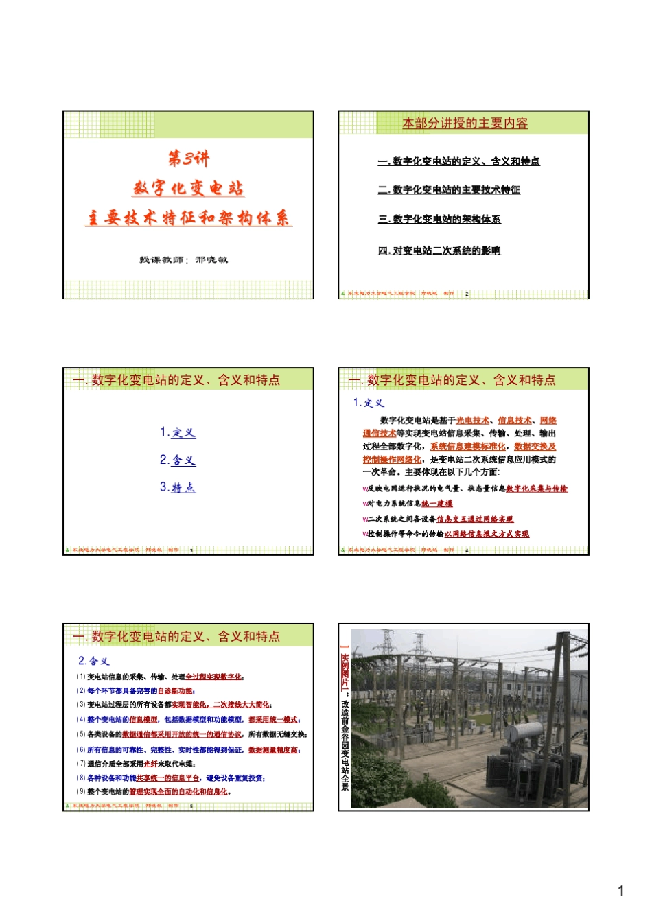 数字化变电站主要技术特征和架构体系_第1页