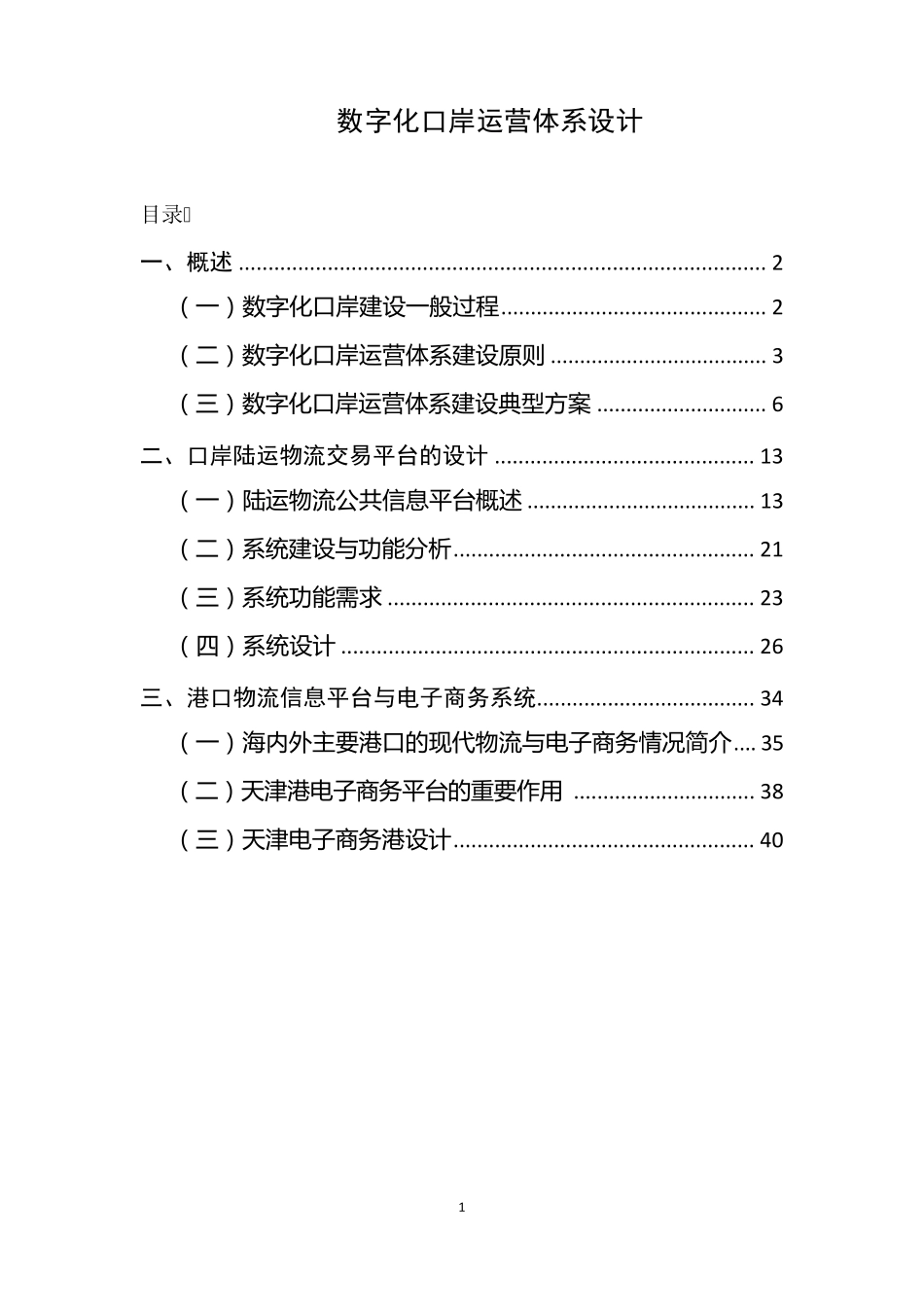 数字化口岸运营体系设计_第1页