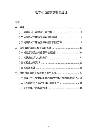 数字化口岸运营体系设计