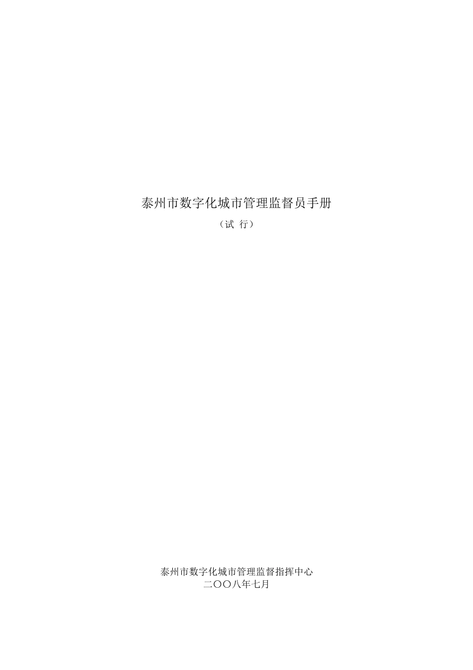 数字化城市管理监督员手册_第1页