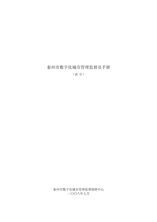 数字化城市管理监督员手册