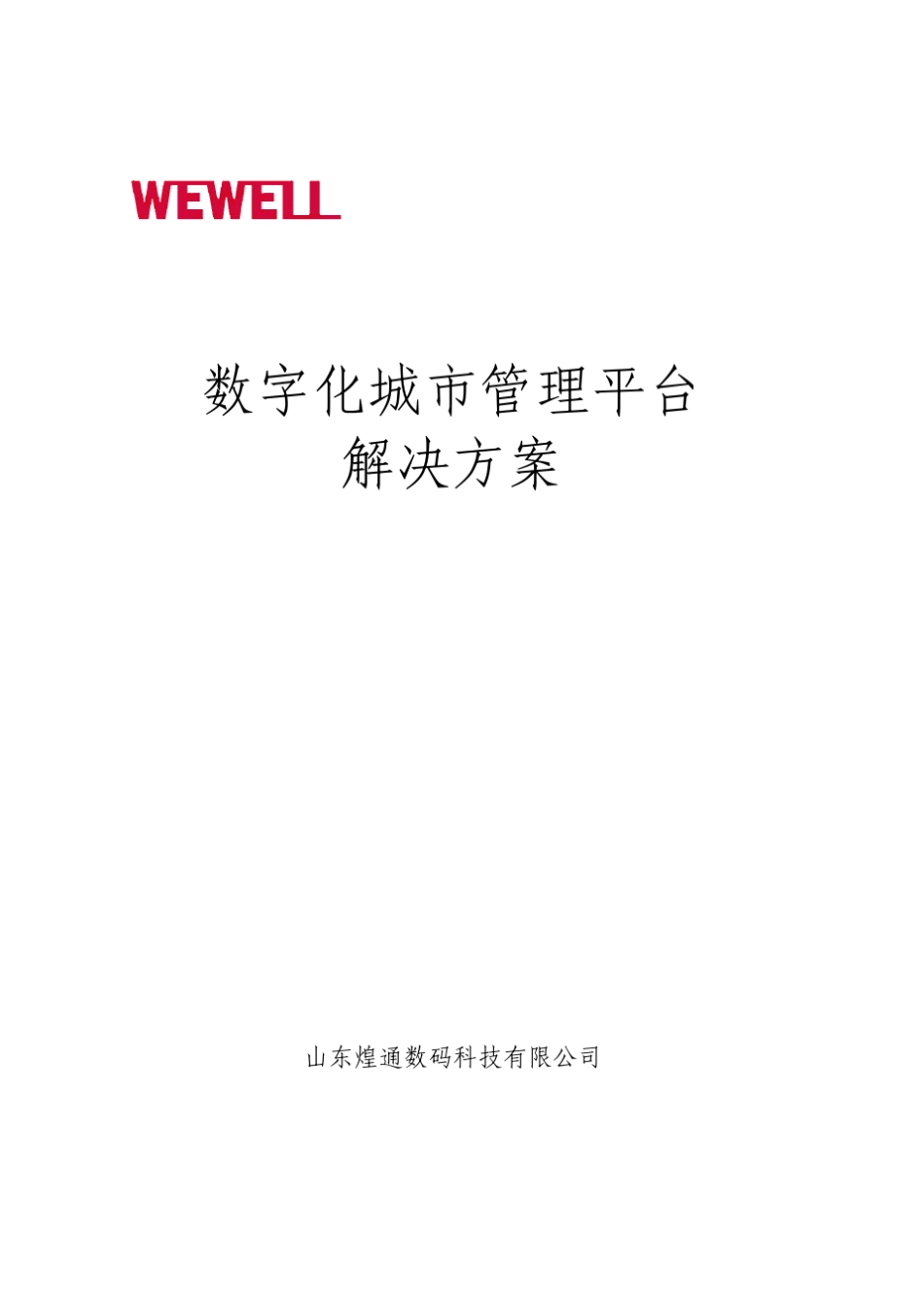 数字化城市管理平台解决方案_第1页
