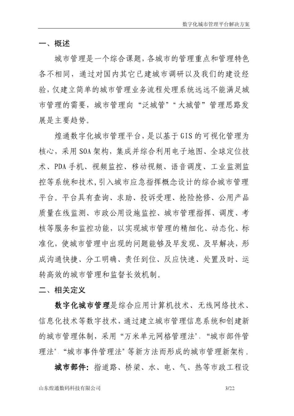 数字化城市管理平台解决方案_第3页