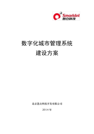 数字化城市管理系统建设方案(25页,9个标准子系统)