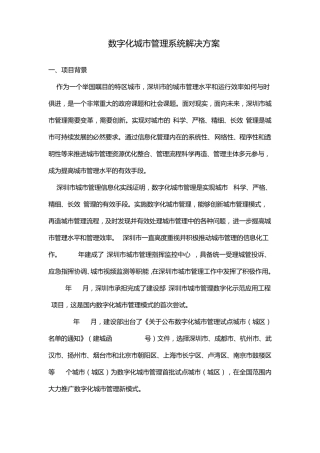 数字化城市管理系统解决方案