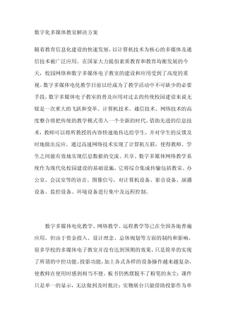 数字化多媒体教室解决方案