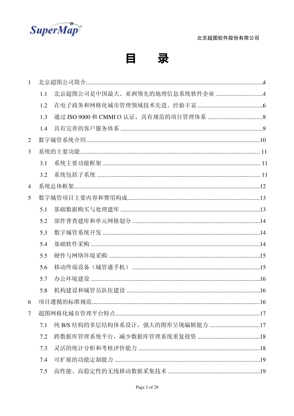 数字化城管行业—应用解决方案_第2页