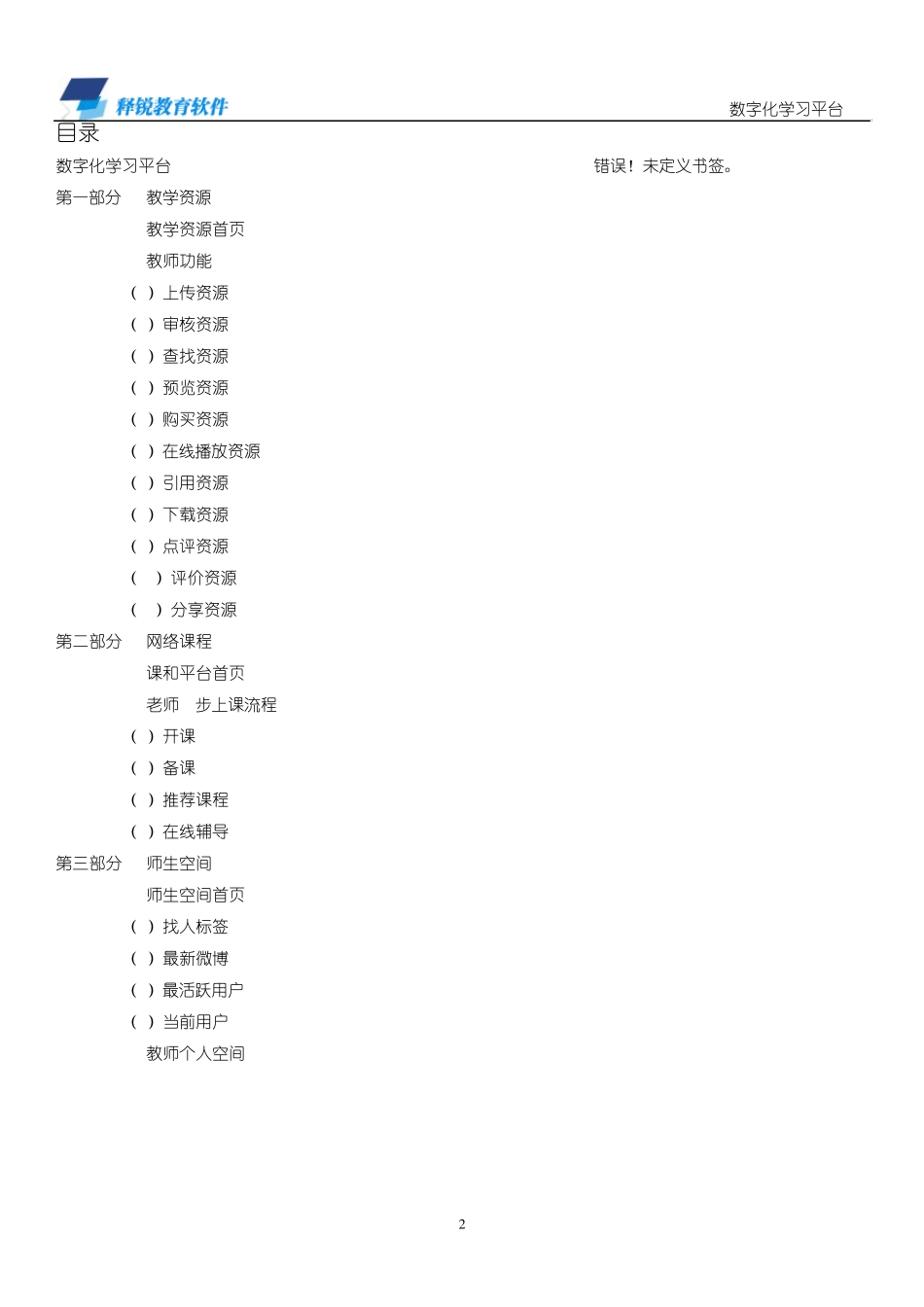 数字化学习(教师端)_使用手册_释锐教育资源公共服务平台7.0版_第2页