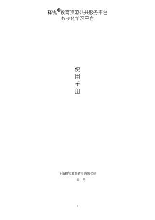 数字化学习(教师端)_使用手册_释锐教育资源公共服务平台7.0版