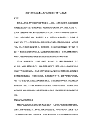 数字化孪生技术在发电站管理平台中的应用
