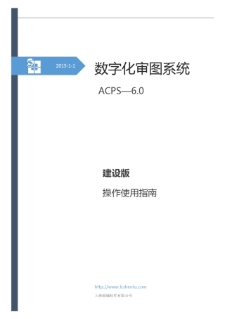 数字化审图系统建设版说明书