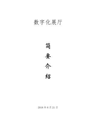 数字化展厅简介18.8.21