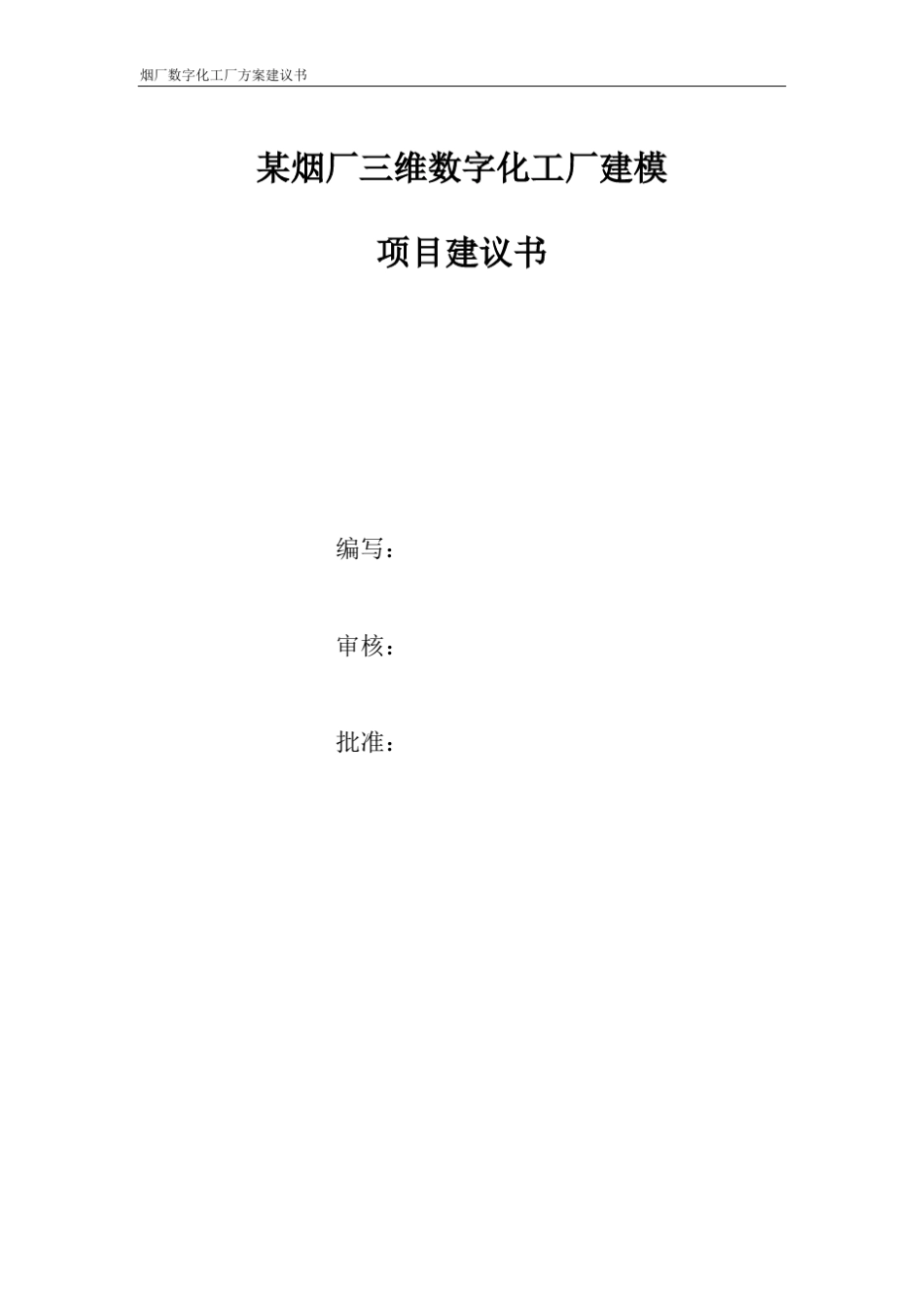 数字化工厂方案建议书_第1页