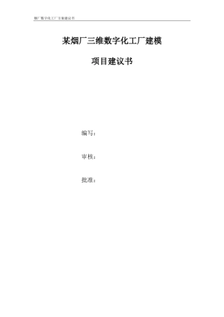 数字化工厂方案建议书