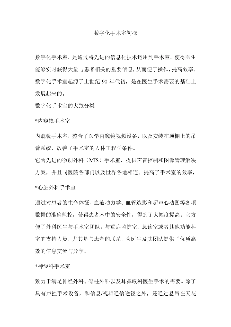 数字化手术室初探_第1页