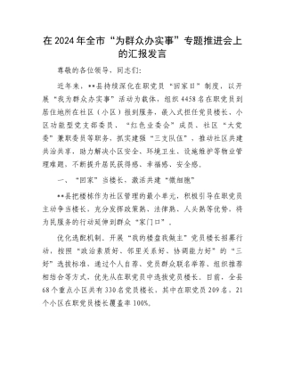 在2024年全市“为群众办实事”专题推进会上的汇报发言
