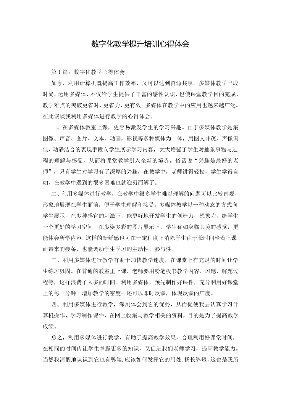 数字化教学提升培训心得体会_第1页