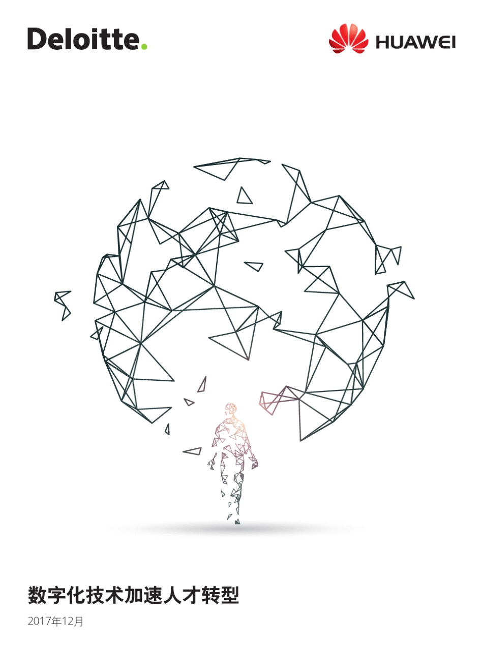 数字化技术加速人才转型德勤华为_第1页