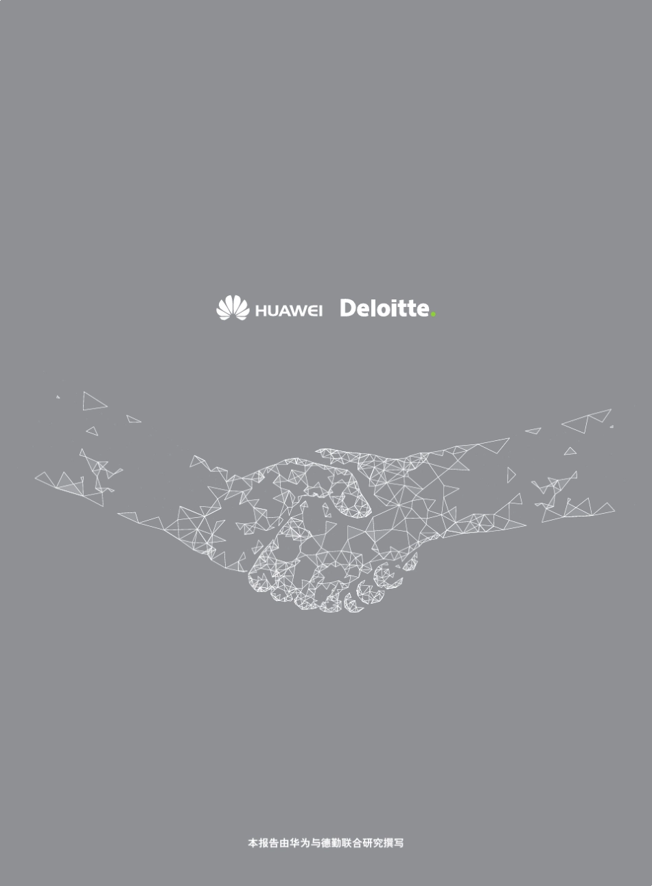 数字化技术加速人才转型德勤华为_第2页