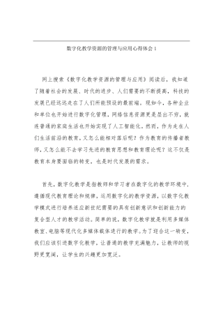 数字化教学资源的管理与应用心得体会