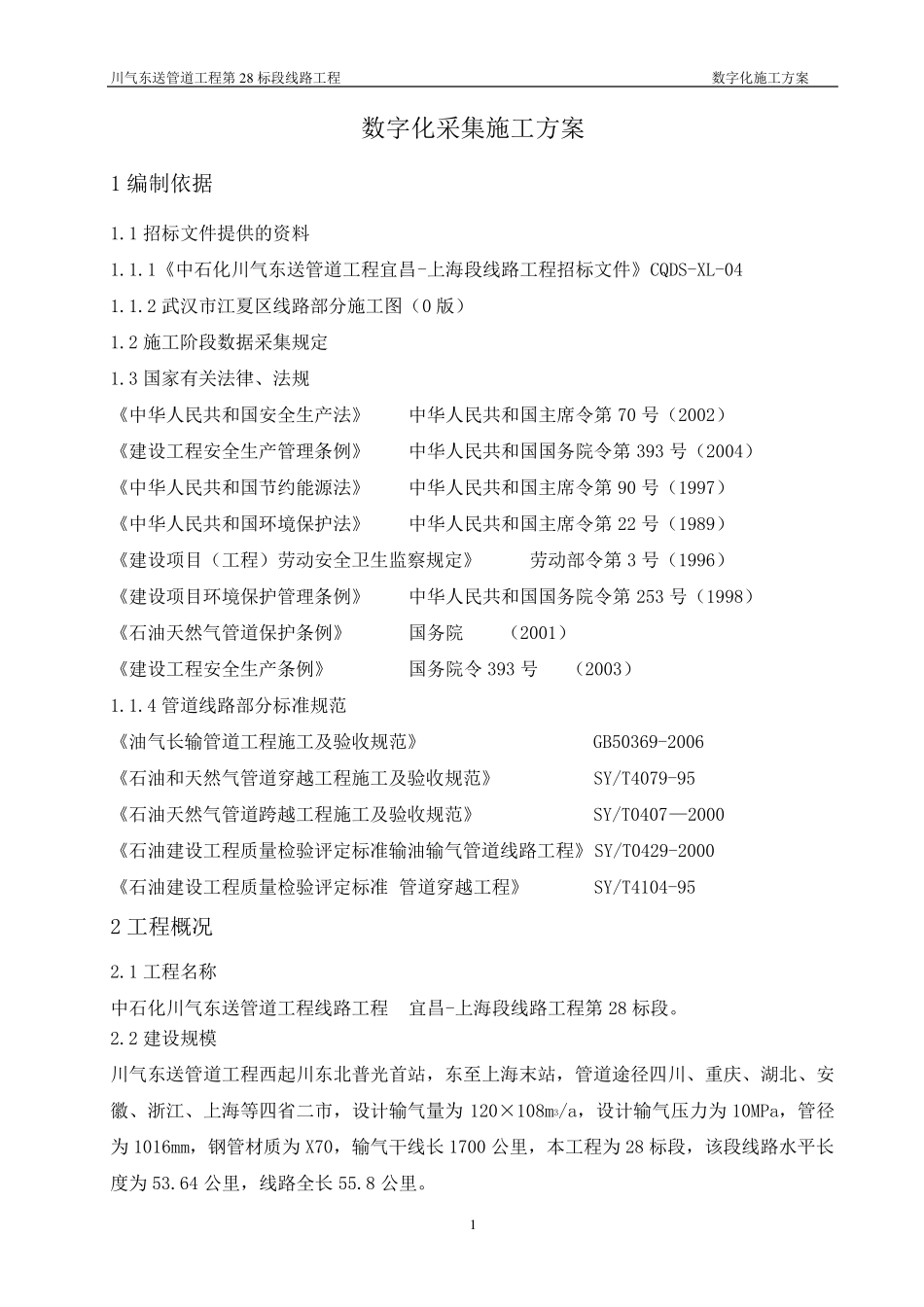 数字化施工方案_第1页