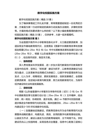 数字化校园实施方案(10篇)