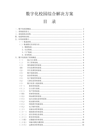 数字化校园综合解决方案