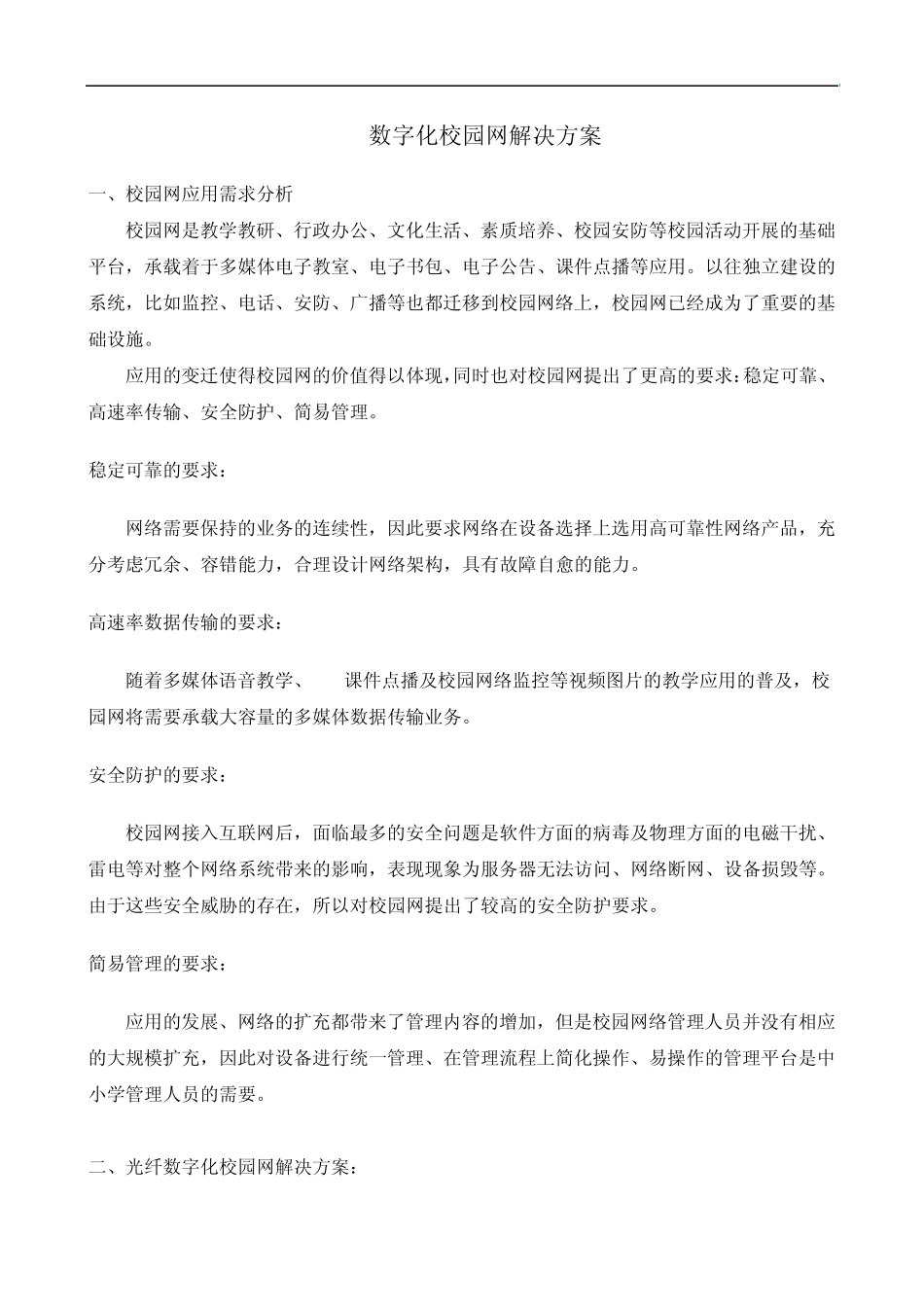 数字化校园网解决方案_第1页