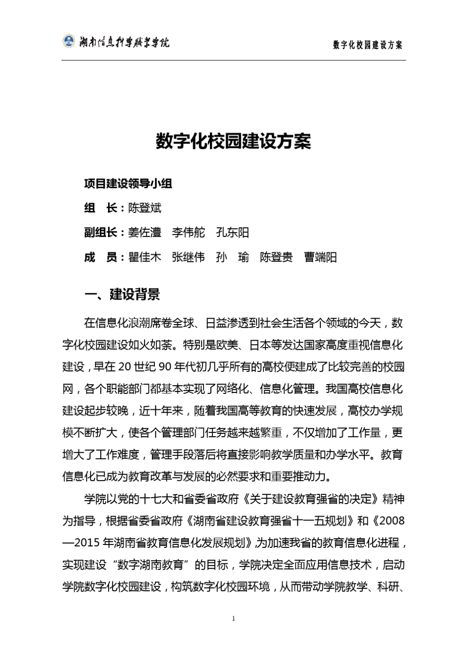 数字化校园建设方案_第1页