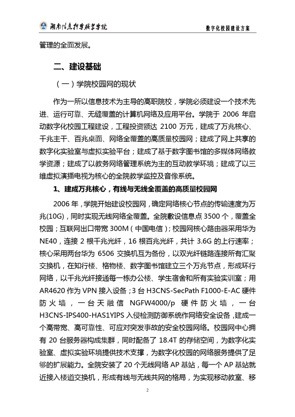 数字化校园建设方案_第2页