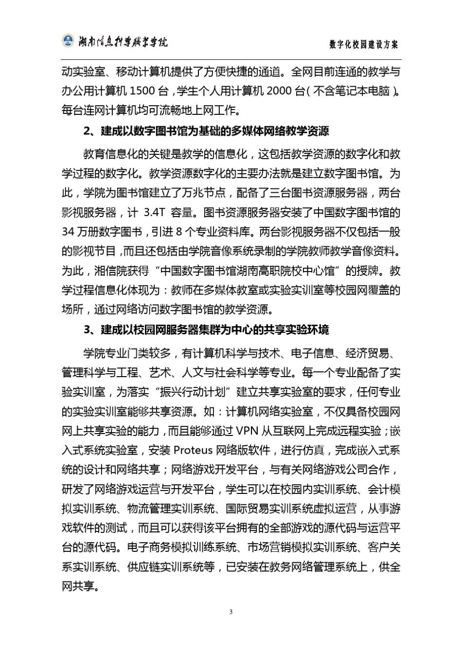 数字化校园建设方案_第3页