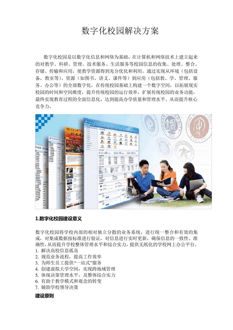 数字化校园解决方案_第1页