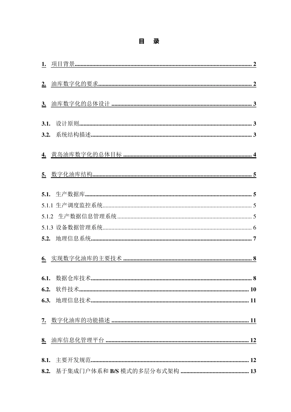 数字化油库系统方案_第1页