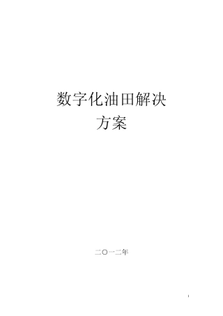数字化油田方案