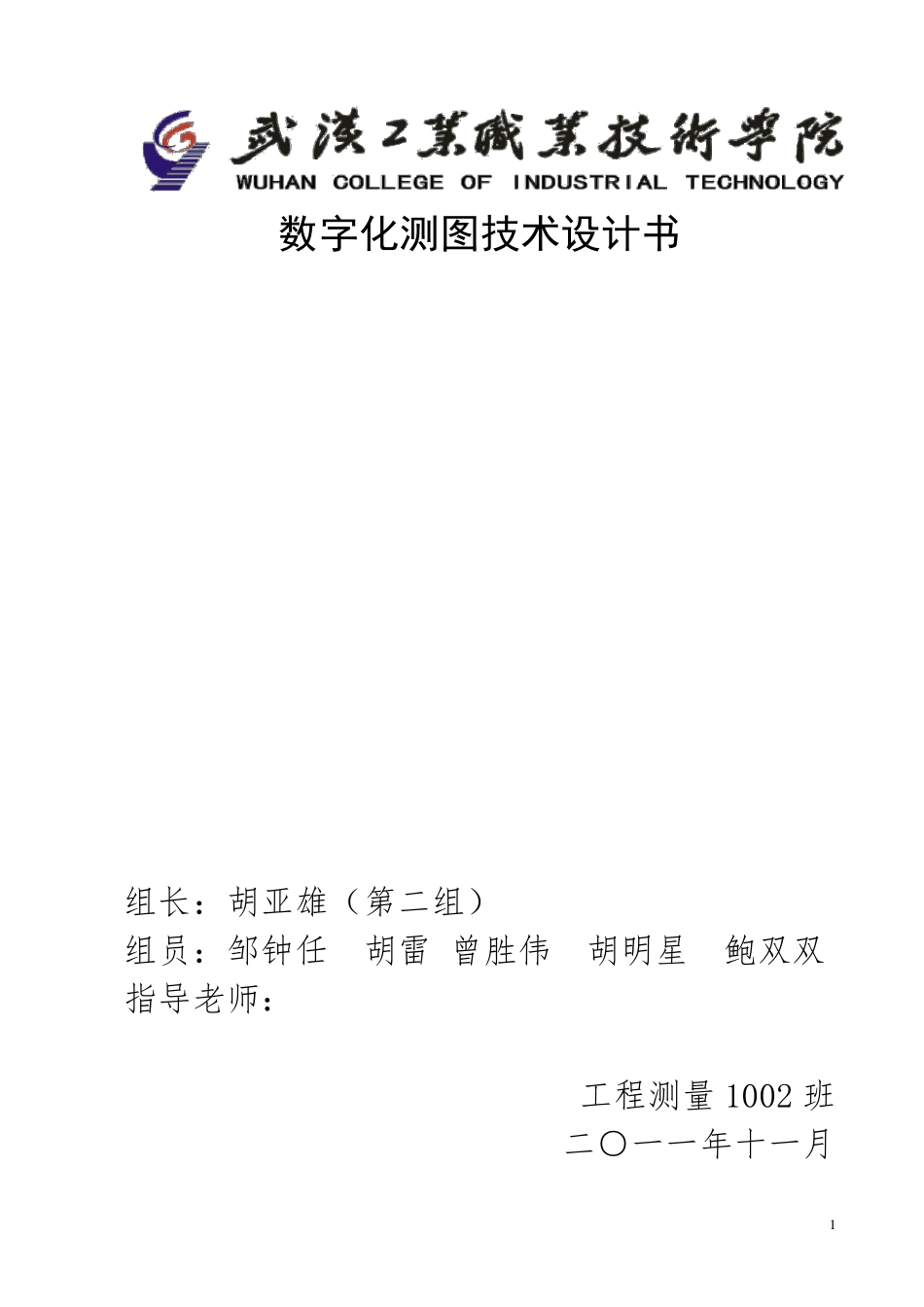 数字化测图技术设计书_第1页