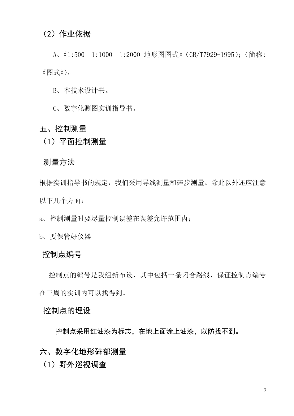 数字化测图技术设计书_第3页