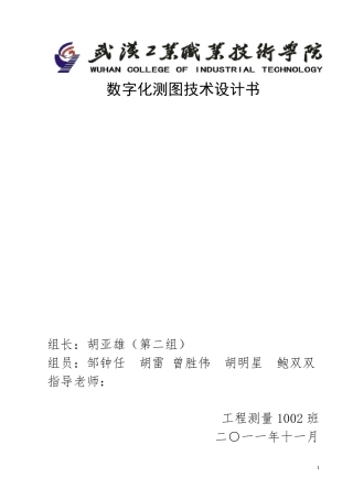 数字化测图技术设计书