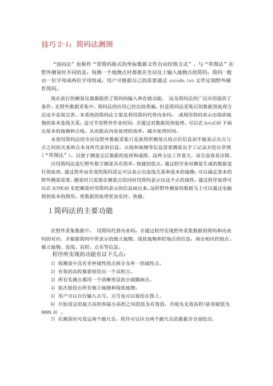数字化测图高级处理技巧_第1页