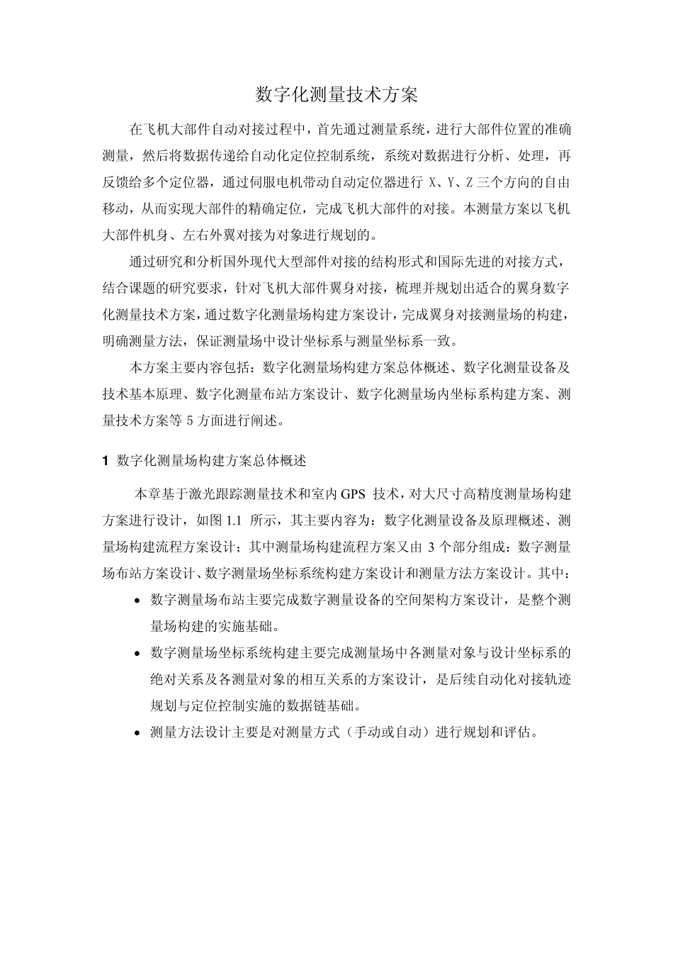 数字化测量技术方案_第1页