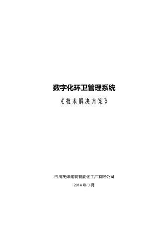 数字化环卫管理系统解决方案