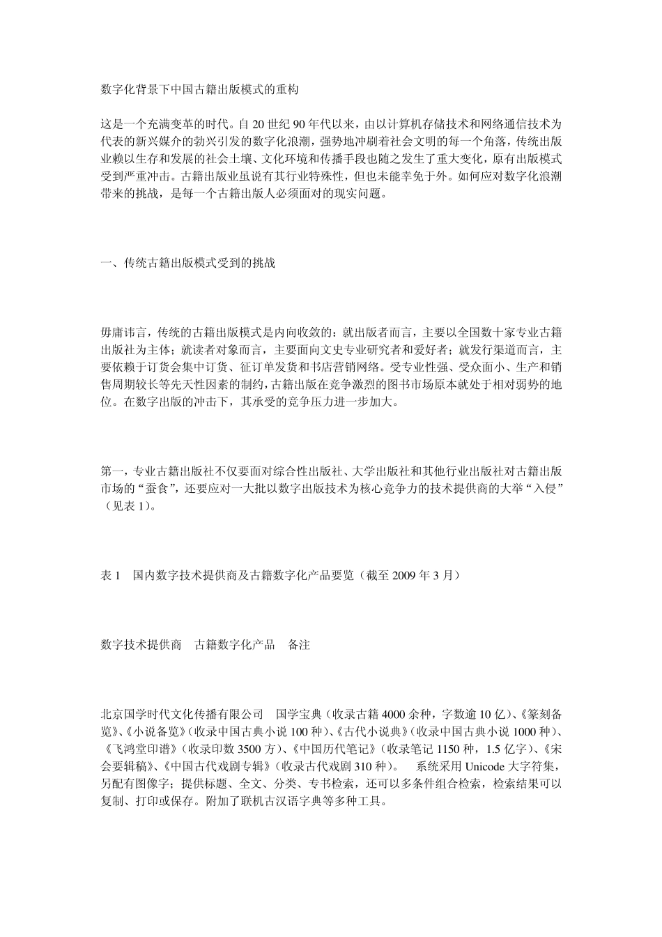 数字化背景下中国古籍出版模式的重构_第1页