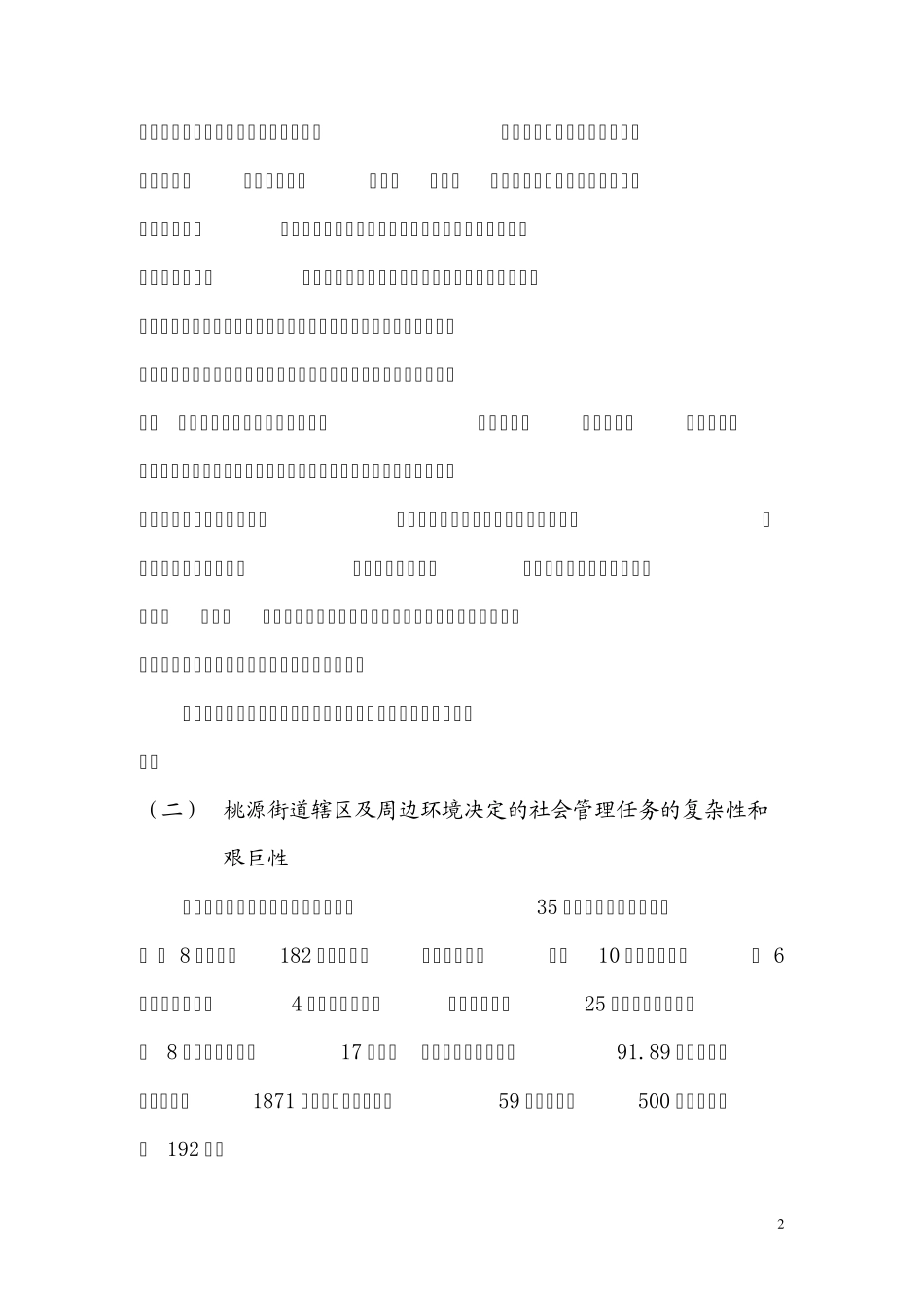 数字化综治维稳的“桃源模式”_第2页