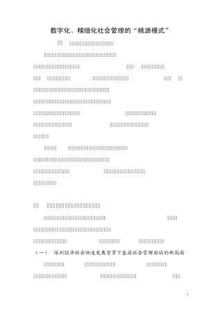 数字化综治维稳的“桃源模式”