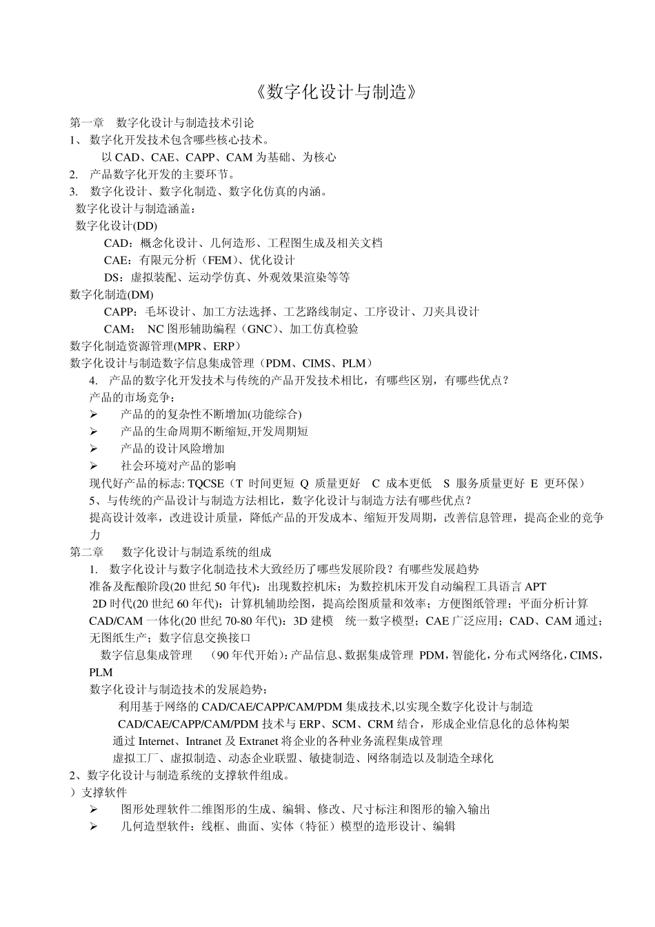 数字化设计与制造苏春版课后答案_第1页