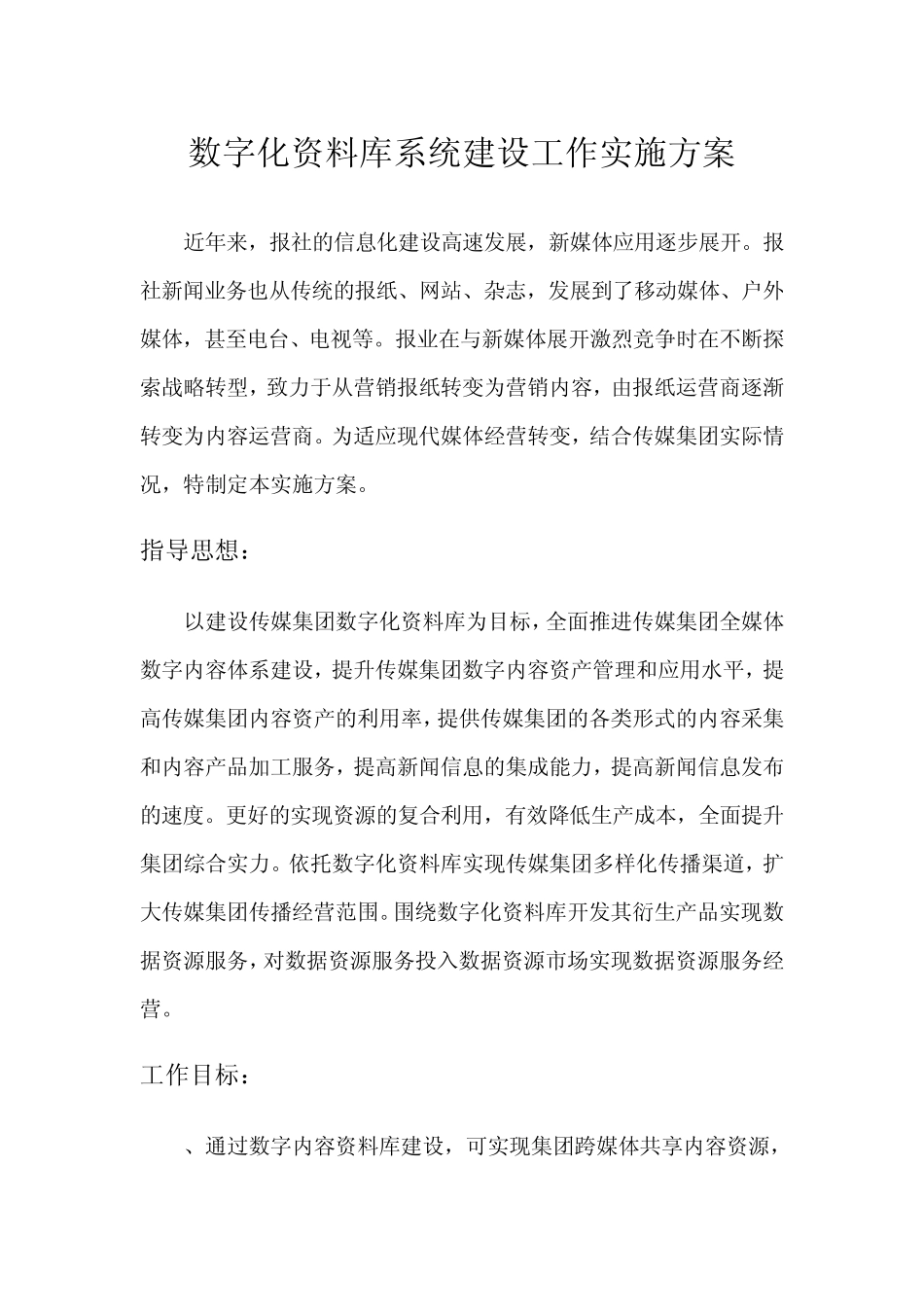 数字化资料库系统建设工作实施方案01_第1页